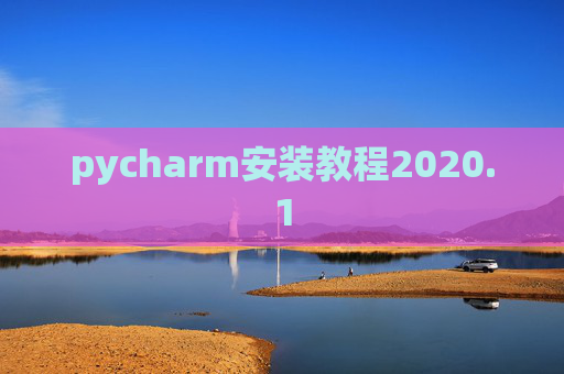 pycharm安装教程2020.1 pycharm安装教程2020.1
