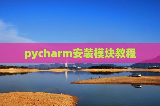 pycharm安装模块教程