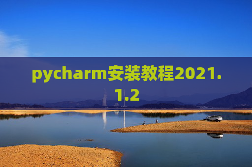 pycharm安装教程2021.1.2